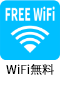 WiFi無料あり